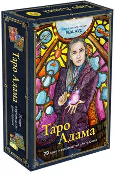 Таро Адама:79 карт и руководство для гадания