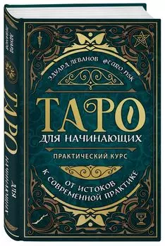 Таро для начинающих: Практический курс