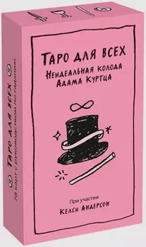 Таро для всех: Неидеальная колода Адама Куртца