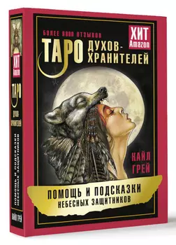 Таро Духов-хранителей: Помощь и подсказки небесных защитников