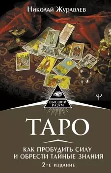 Таро. Как пробудить силу и обрести тайные знания. 2-е издание