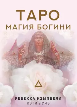 Таро: Магия Богини
