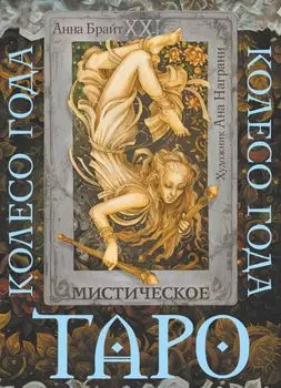 Таро: Мистическое колесо года