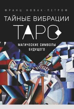Таро Тайные Вибрации: Магические символы будущего