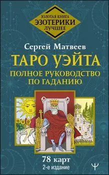 Таро Уэйта: Полное руководство по гаданию – 78 карт. 2-е издание