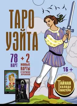 Таро Уэйта: Тайная колода Мастера (78 карт + 2 новые карты Старших Арканов)