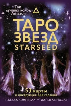 Таро звезд: Starseed: 53 карты и инструкция для гадания