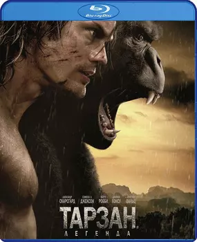 Тарзан. Легенда (Blu-ray)