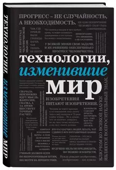 Технологии, изменившие мир (шрифтовая)