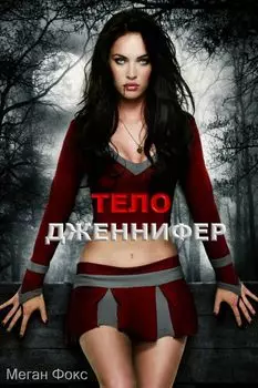 Тело Дженнифер (DVD)