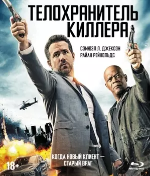 Телохранитель киллера. Специальное издание (Blu-ray)