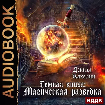 Темная книга: Магическая разведка (цифровая версия) (Цифровая версия)