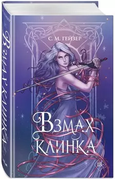 Тени и короны: Взмах клинка. Книга 2