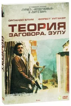 Теория заговора. Зулу