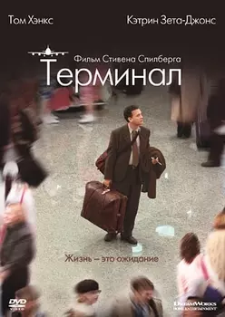 Терминал (региональное издание)