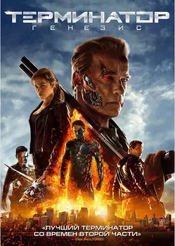 Терминатор: Генезис (DVD)