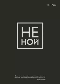 Тетрадь Не ной (А5, 48 листов)
