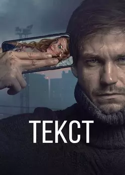 Текст (DVD)