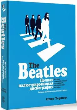 The Beatles: Полная иллюстрированная дискография