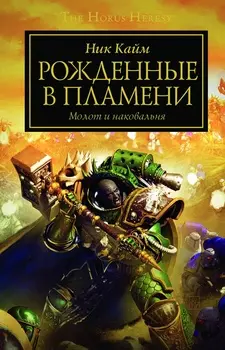 The Horus Heresy: Рожденные в пламени – Молот и наковальня