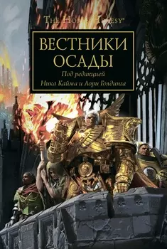 The Horus Heresy: Вестники осады