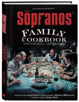 The Sopranos Family Cookbook: Кулинарная книга клана Сопрано