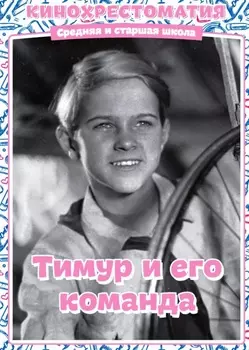 Тимур и его команда (DVD)