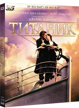 Титаник (Blu-ray 3D + 2D) (4 Blu-ray)