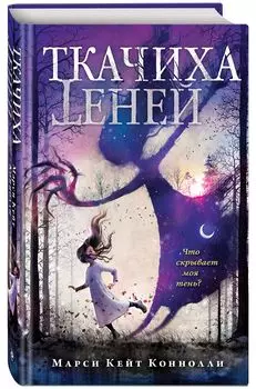 Ткачиха теней. Книга 1