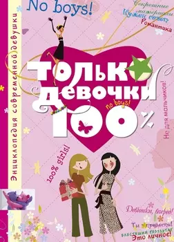 Только девочки: 100%