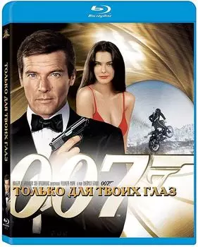 Только для твоих глаз (Blu-ray)