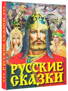 Толстой Алексей Николаевич: Русские сказки (Богатырь)