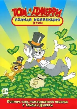 Том и Джерри. Полная коллекция. Том 9 (DVD)