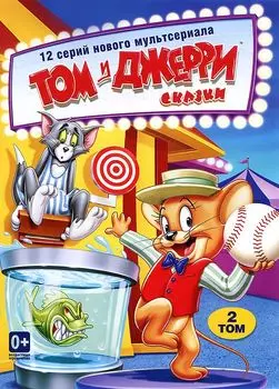 Том и Джерри. Сказки. Том 2 (DVD)