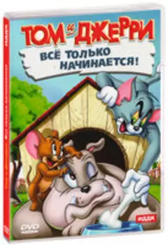 Том и Джерри: Все только начинается! (DVD)