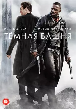 Тёмная башня (DVD)