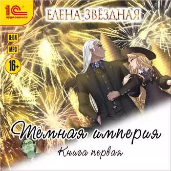 Тёмная империя. Книга 1 (цифровая версия) (Цифровая версия)