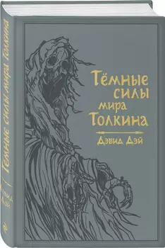 Тёмные силы мира Толкина