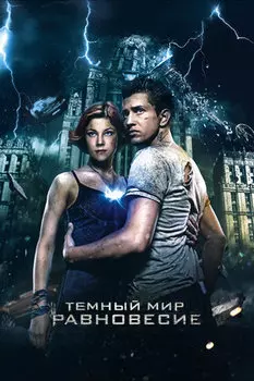 Тёмный мир: Равновесие (DVD)