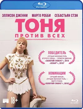 Тоня против всех (Blu-ray)