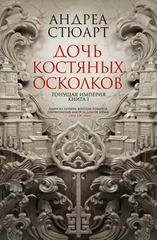 Тонущая империя. Дочь костяных осколков: Книга 1