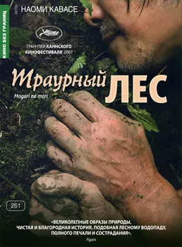 Траурный лес (DVD)