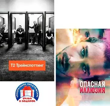 Трейнспоттинг 2/ Опасная иллюзия (2 DVD)