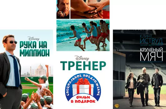 Тренер / Рука на миллион / Кручёный мяч (3 DVD)