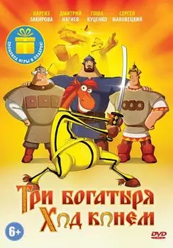 Три богатыря: Ход конем (DVD)