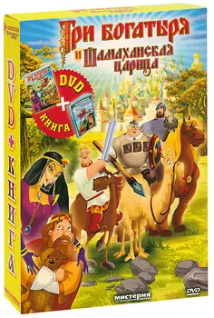 Три богатыря и Шамаханская царица (DVD + Книга)