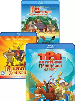 Три богатыря. Коллекция (3 Blu-ray)