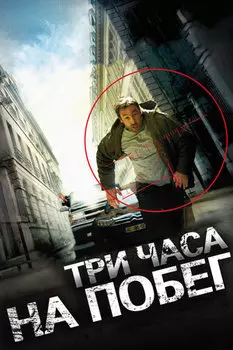 Три часа на побег (DVD)