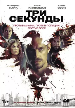 Три секунды (DVD + 5 карточек)