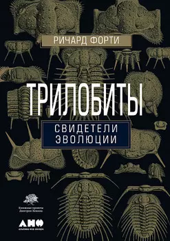 Трилобиты. Свидетели эволюции